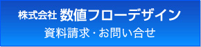 数値フローデザインへの資料請求・お問い合せ