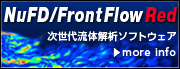 流体解析ソフトウェア：NuFD/ FrontFlow Red