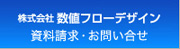 資料請求・お問合せ